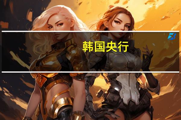 韩国央行：10月份银行对家庭的贷款净增6.8万亿韩元而9月份为净增4.8万亿韩元