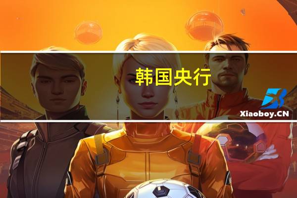韩国央行：8月外汇储备因汇市干预措施降至九个月低点