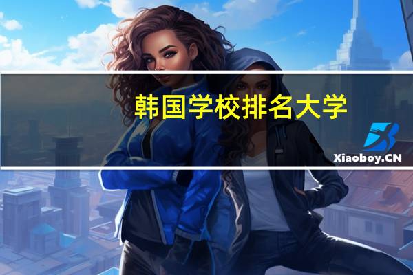 韩国学校排名大学