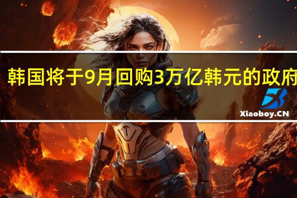 韩国将于9月回购3万亿韩元的政府债券