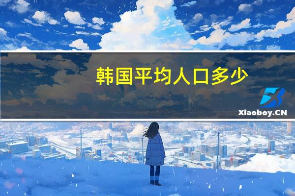 韩国平均人口多少