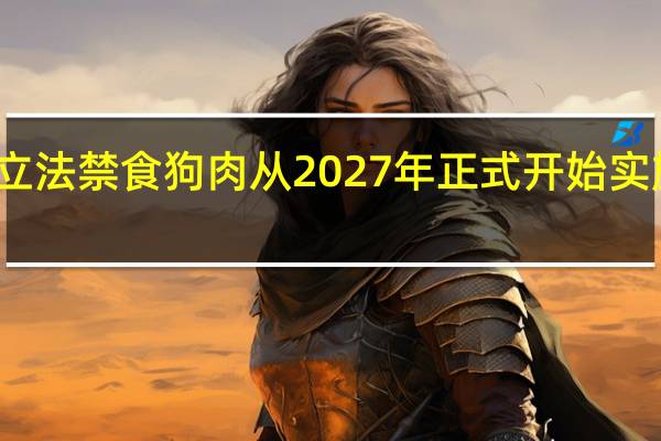 韩国年内将立法禁食狗肉 从2027年正式开始实施 到底什么情况呢