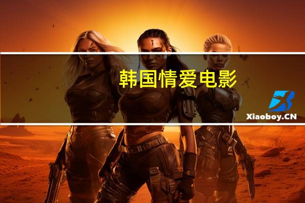 韩国情爱电影：经典回放简介