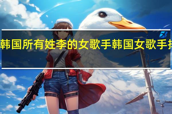 韩国所有姓李的女歌手 韩国女歌手排行榜