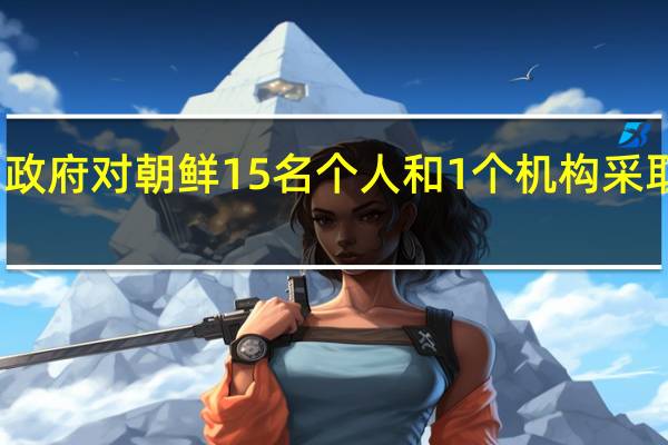 韩国政府对朝鲜15名个人和1个机构采取单边制裁