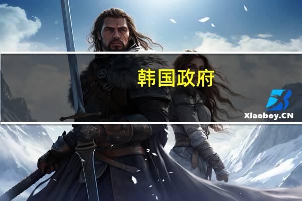 韩国政府：韩中航线客运规模显著恢复已接近百万人次