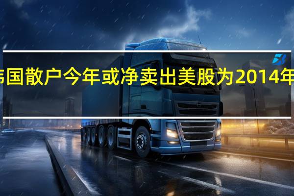 韩国散户今年或净卖出美股为2014年来首次