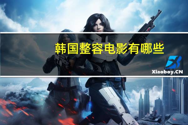 韩国整容电影有哪些，韩国一个胖子整容以后变瘦子成歌星的电影叫什么