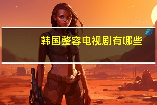 韩国整容电视剧有哪些，一个韩国片,演的整容归来,叫什么名字