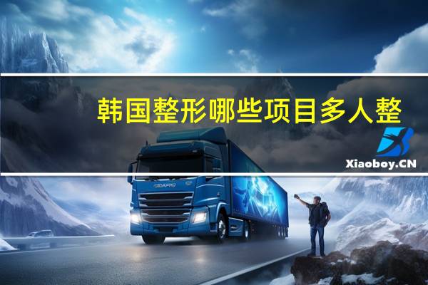 韩国整形哪些项目多人整？韩国整形外科中哪些医院是整鼻子整的好的