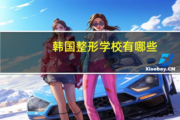 韩国整形学校有哪些