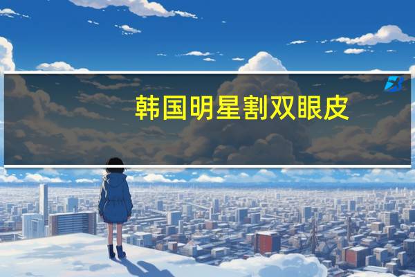 韩国明星割双眼皮？海城韩美韩晓梅双眼皮割得怎么样