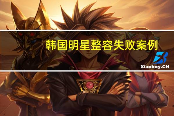 韩国明星整容失败案例（韩国明星整容失败）