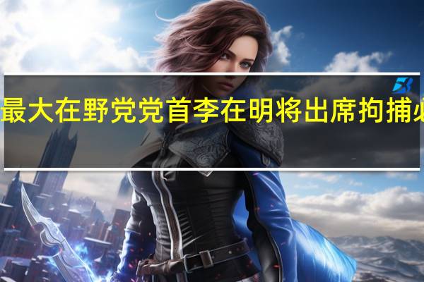 韩国最大在野党党首李在明将出席拘捕必要性审查