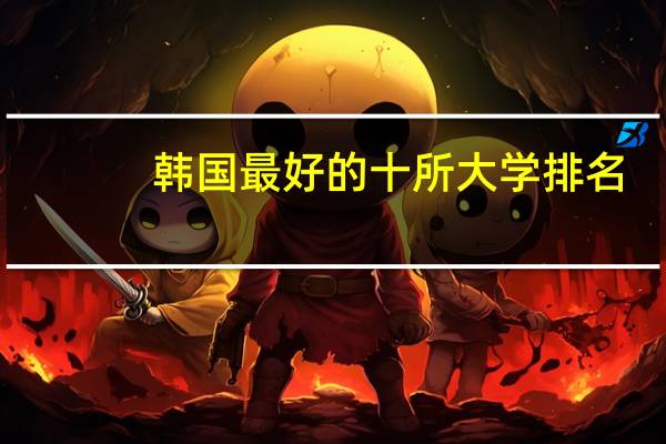韩国最好的十所大学排名
