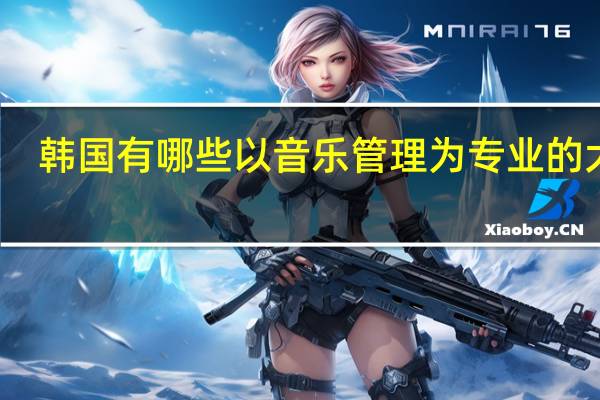 韩国有哪些以音乐管理为专业的大学