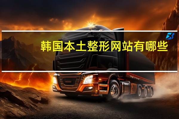 韩国本土整形网站有哪些(做面部轮廓手术效果好的韩国整形医院有哪些好的推荐)