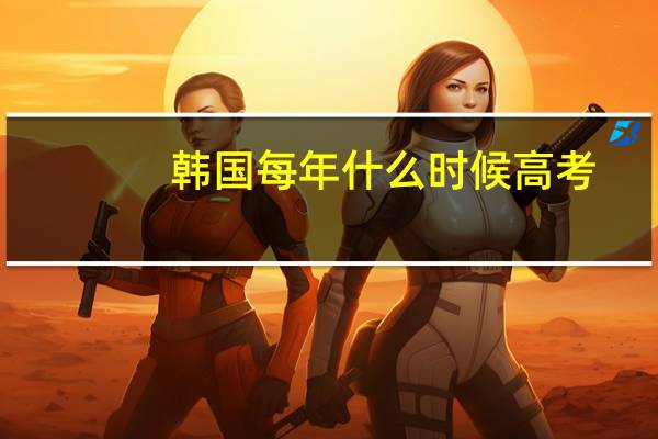 韩国每年什么时候高考