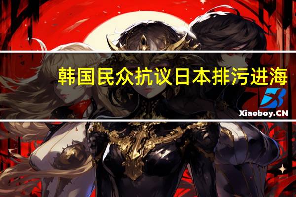 韩国民众抗议日本排污进海