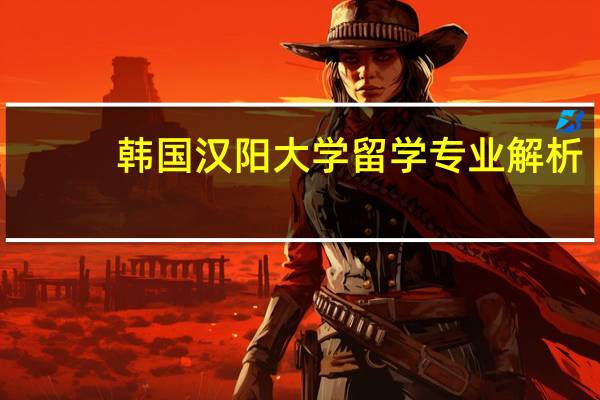 韩国汉阳大学留学专业解析