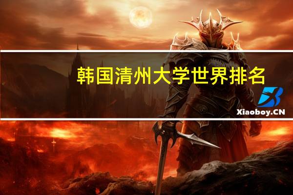 韩国清州大学世界排名