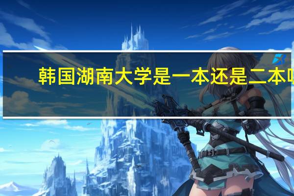 韩国湖南大学是一本还是二本呢