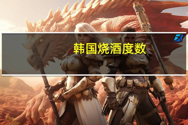 韩国烧酒度数（韩国烧酒简介）