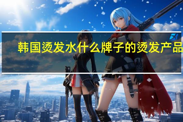 韩国烫发水什么牌子的烫发产品好,heus韩国快速烫发水好不好用 韩式烫发发型图片