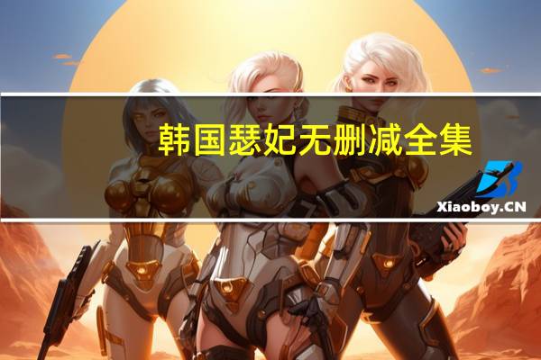 韩国瑟妃无删减全集（韩国美女主播瑟妃）
