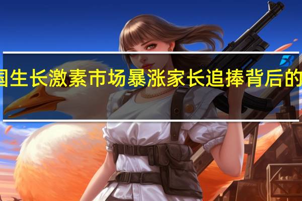 韩国生长激素市场暴涨 家长追捧背后的身高焦虑