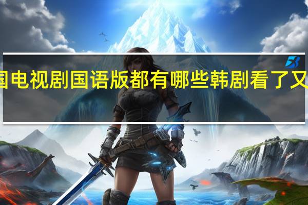 韩国电视剧国语版都有哪些 韩剧看了又看国语版