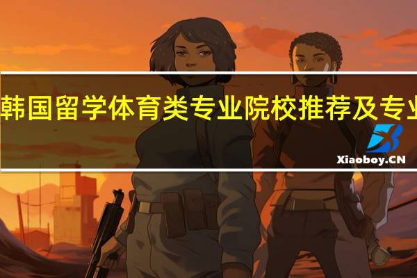 韩国留学体育类专业院校推荐及专业汇总