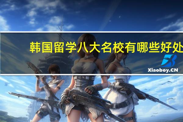 韩国留学八大名校有哪些好处