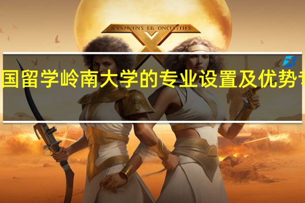 韩国留学 岭南大学的专业设置及优势专业介绍
