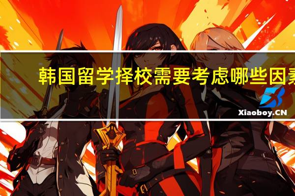 韩国留学择校需要考虑哪些因素