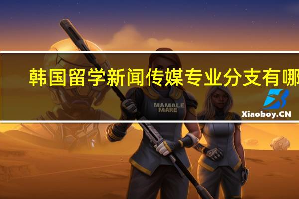 韩国留学新闻传媒专业分支有哪些