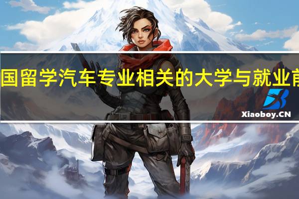 韩国留学汽车专业相关的大学与就业前景分析