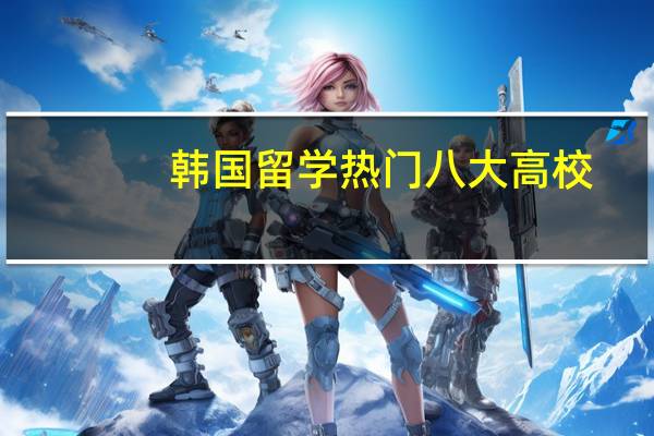 韩国留学热门八大高校，无学位证书怎么学历认证