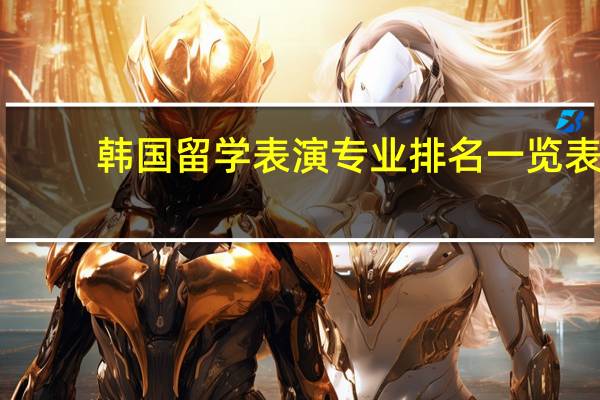 韩国留学表演专业排名一览表