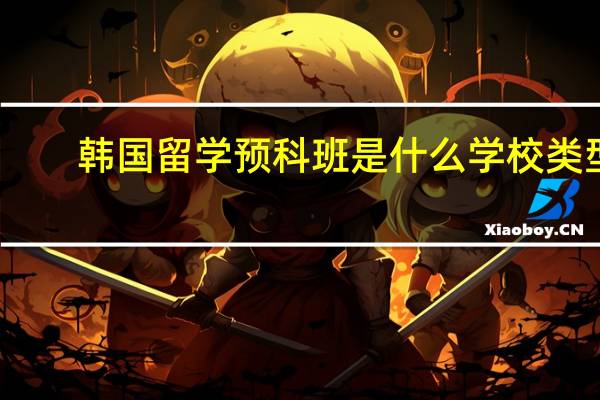韩国留学预科班是什么学校类型
