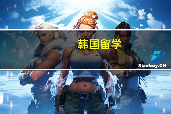 韩国留学：崇实大学一年制经营学硕士