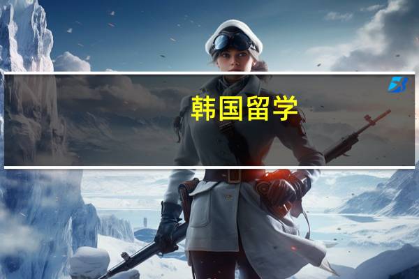 韩国留学：清州大学专业介绍