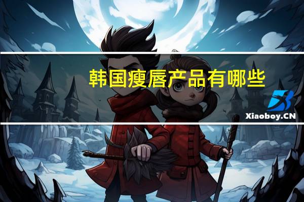 韩国瘦唇产品有哪些，U2B的产品好吗