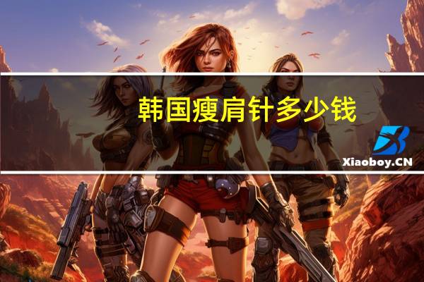 韩国瘦肩针多少钱?瘦肩针200单位有效果吗