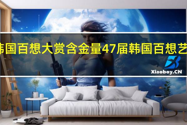 韓國百想大賞含金量 47屆韓國百想藝術大賞