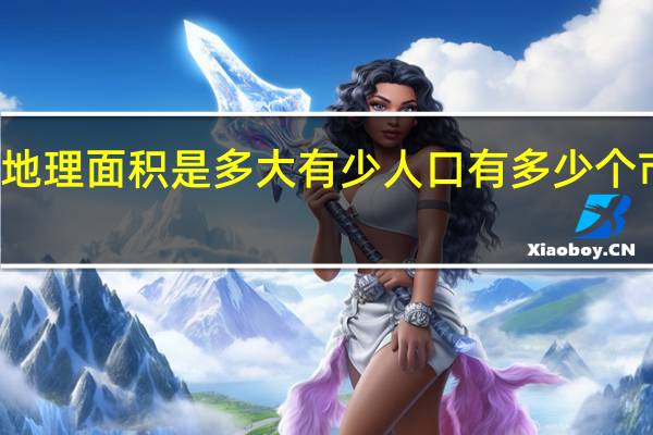 韩国的地理面积是多大有少人口有多少个市多少个地名