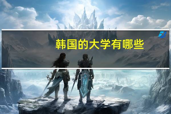 韩国的大学有哪些