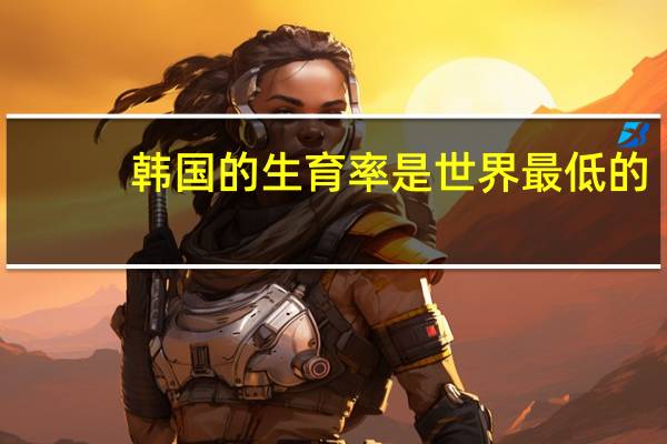 韩国的生育率是世界最低的，为何韩国人都不愿生孩子
