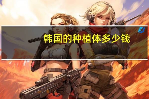韩国的种植体多少钱(有人可以告诉我韩国dio种植体多少钱吗)