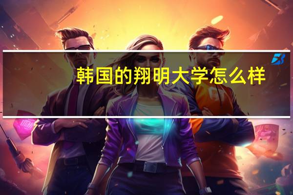 韩国的翔明大学怎么样?